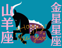 【山羊座】2026年、新しい年の運勢（全体運・対人運・開運アクション）を占う｜能勢みやびの金星占い〈1月〉