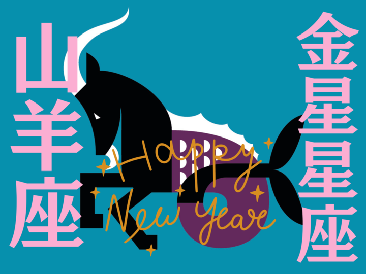 【山羊座】2026年、新しい年の運勢(全体運・対人運・開運アクション)を占う|能勢みやびの金星占い〈1月〉