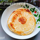 お家でハワイ気分！お好みのトッピングでデコレーション。焼きパインパンケーキ
