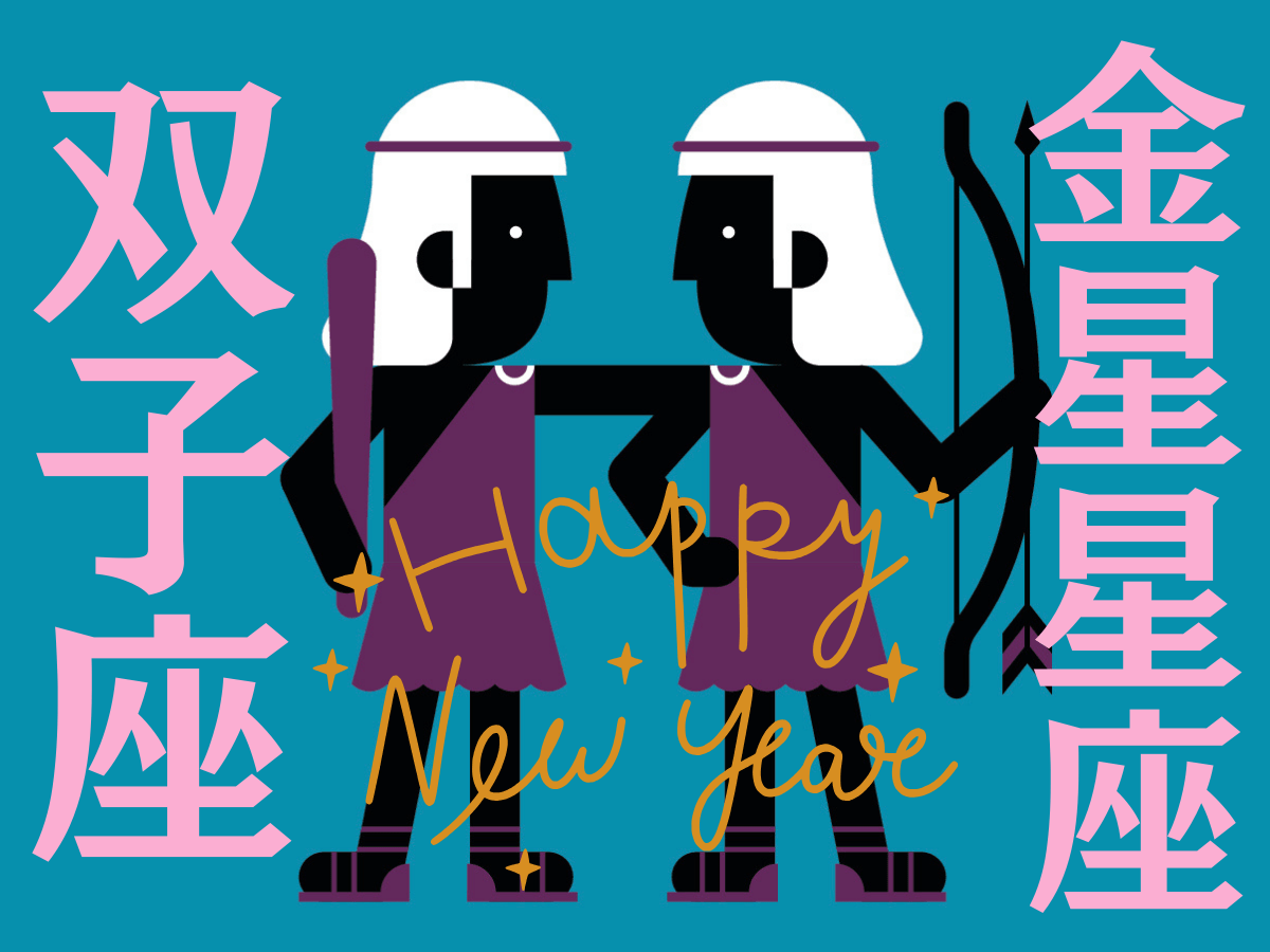 【双子座】2026年、新しい年の運勢（全体運・対人運・開運アクション）を占う｜能勢みやびの金星占い〈1月〉