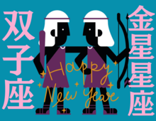 【双子座】2026年、新しい年の運勢（全体運・対人運・開運アクション）を占う｜能勢みやびの金星占い〈1月〉