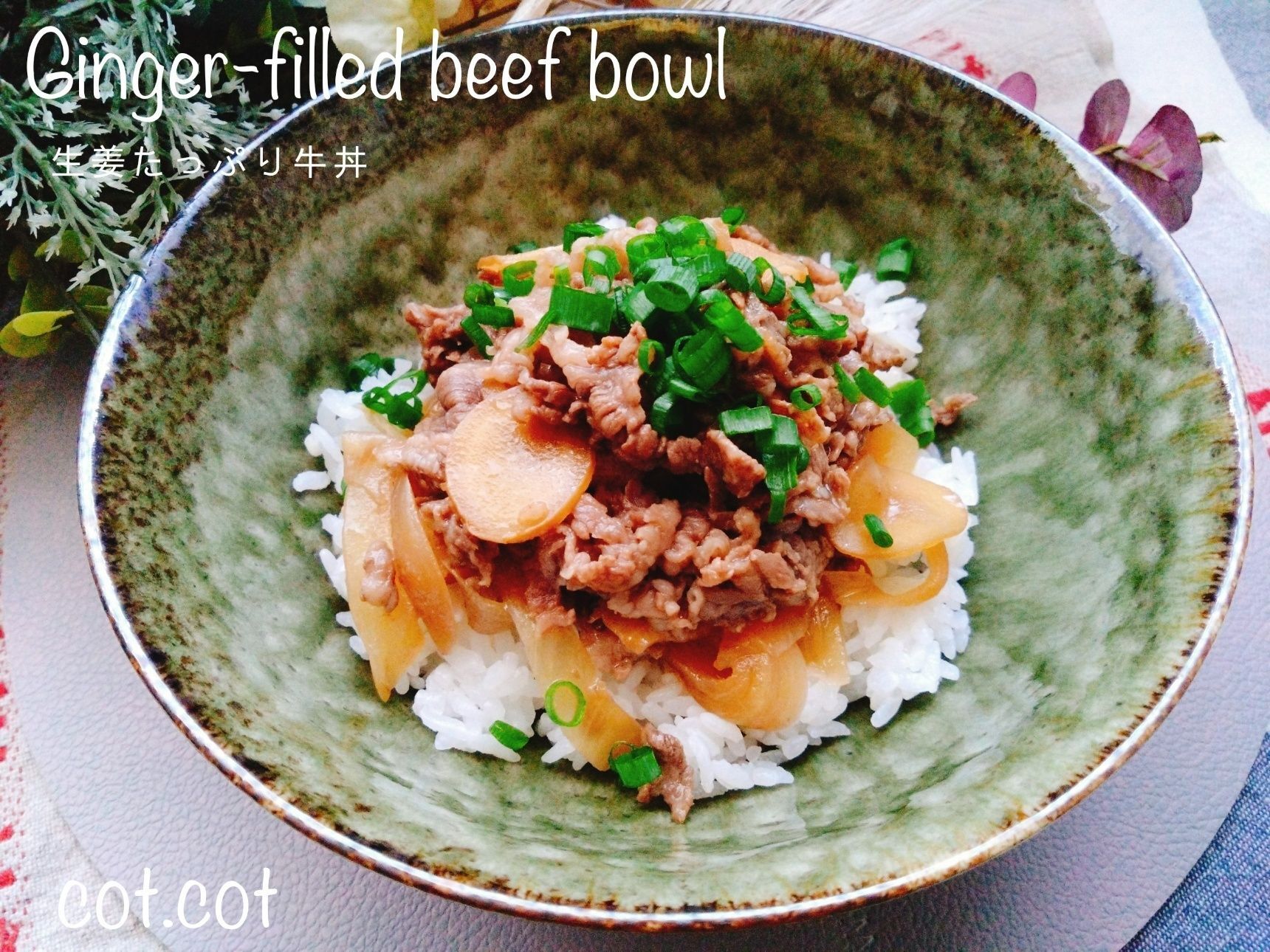 ポカポカ食材生姜をたっぷり使って。生姜たっぷり牛丼