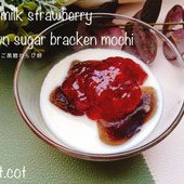 和食後のデザートにツルっと入ってくる。豆乳いちご黒糖わらび餅