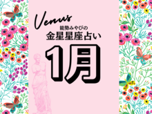 【能勢みやびの金星占い】1月の運勢は？〈2026年〉