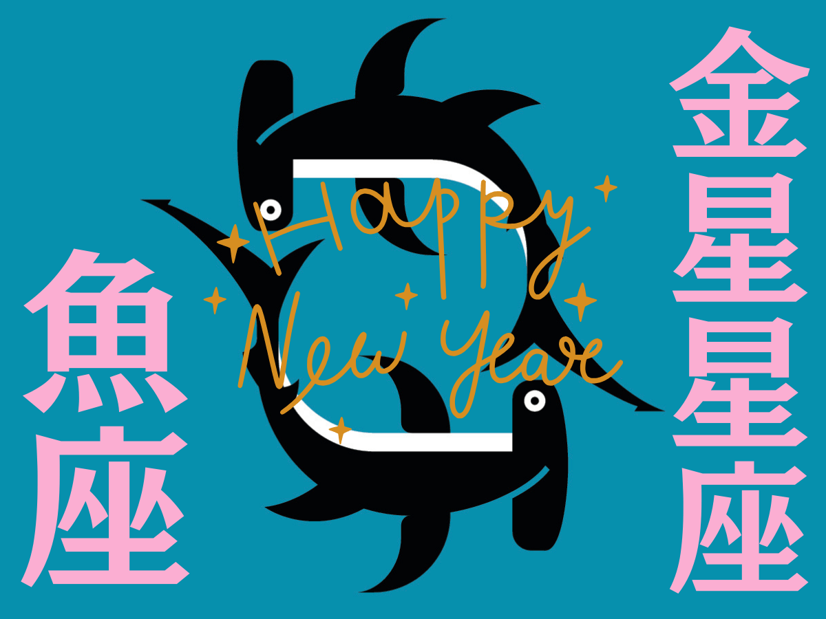 【魚座】2026年、新しい年の運勢（全体運・対人運・開運アクション）を占う｜能勢みやびの金星占い〈1月〉