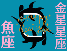 【魚座】2026年、新しい年の運勢（全体運・対人運・開運アクション）を占う｜能勢みやびの金星占い〈1月〉