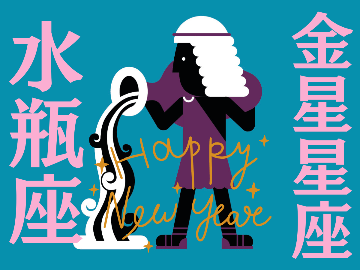 【水瓶座】2026年、新しい年の運勢（全体運・対人運・開運アクション）を占う｜能勢みやびの金星占い〈1月〉
