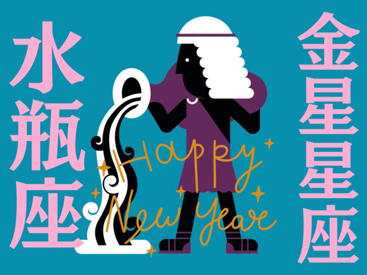 【水瓶座】2026年、新しい年の運勢(全体運・対人運・開運アクション)を占う|能勢みやびの金星占い〈1月〉