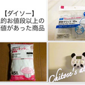 【ダイソー】私的お値段以上の価値があった商品