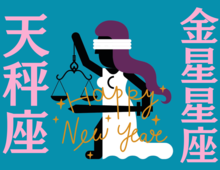 【天秤座】2026年、新しい年の運勢（全体運・対人運・開運アクション）を占う｜能勢みやびの金星占い〈1月〉