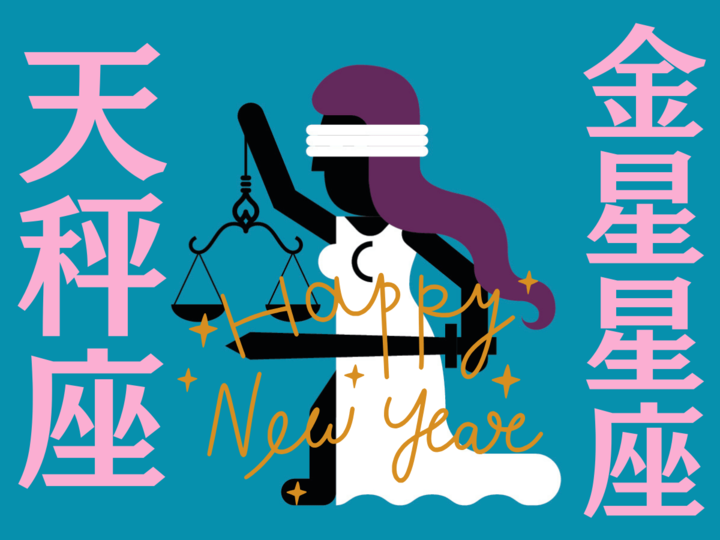 【天秤座】2026年、新しい年の運勢(全体運・対人運・開運アクション)を占う|能勢みやびの金星占い〈1月〉