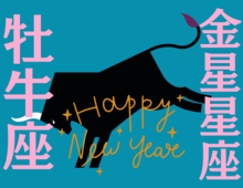 【牡牛座】2026年、新しい年の運勢（全体運・対人運・開運アクション）を占う｜能勢みやびの金星占い〈1月〉