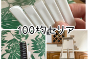 100均生活を楽しむ主婦の「...