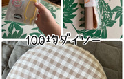 コスパ最高な「100均ダイソ...
