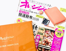 早くも高級感がエンドレス！【50代・60代】ちょうどいいサイズの開運財布を〈付録〉でゲット！「ツイてる」を実感できる1年になりますよ♪