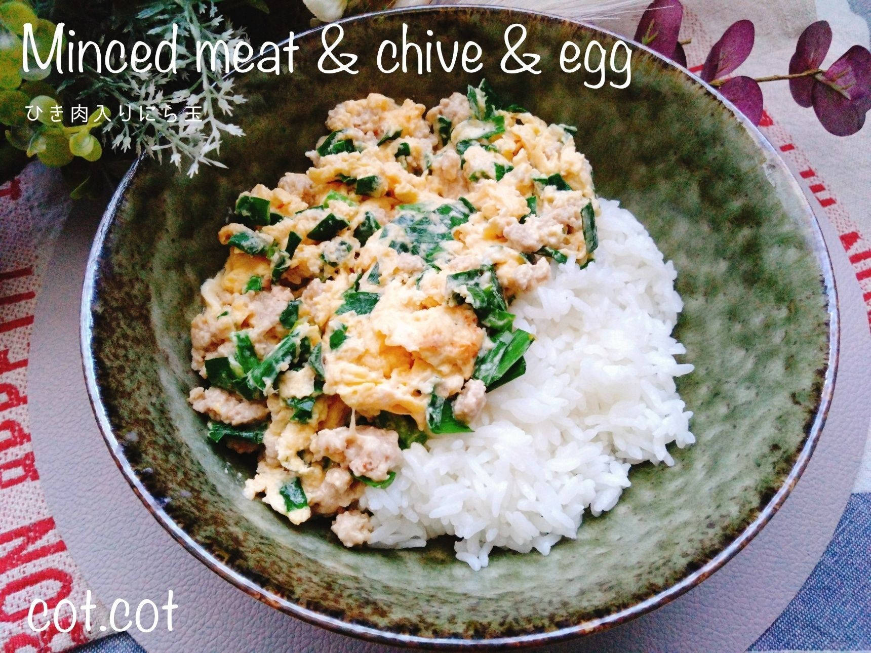 ご飯にもっと合うように。ひき肉入りにら玉