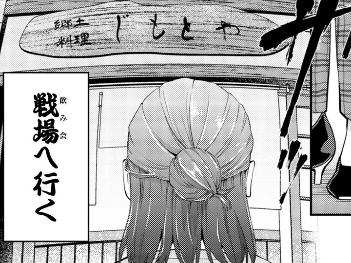 「飲み会」…それはコミュ障にとって最恐の戦場。事前シミュレーションは万全!のはずだったのに…!?【根津さんの恩返し#8】