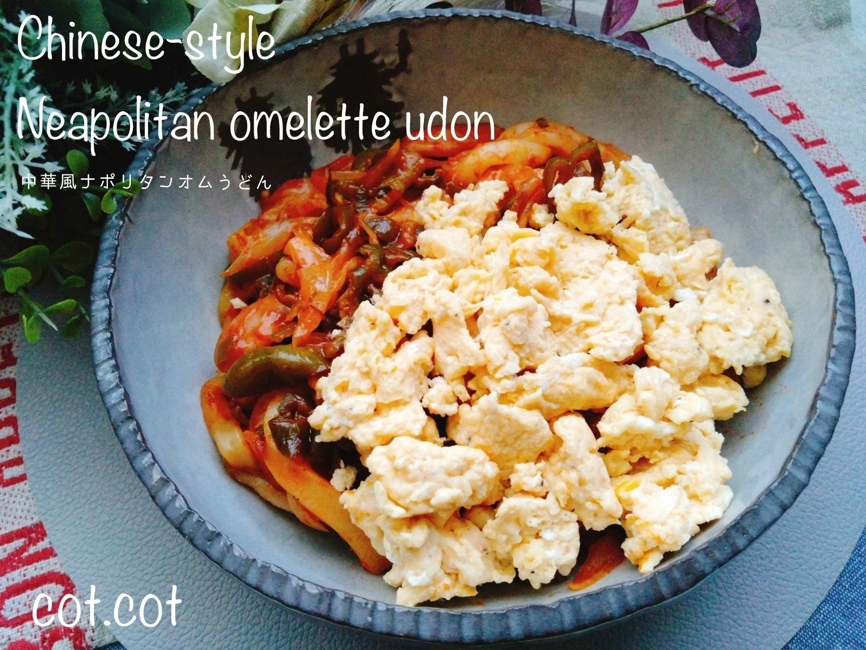 中華定番の調味料をプラスで美味しすぎる！！中華風ナポリオムうどん