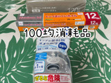 100均主婦がいつも買っちゃう100均消耗品ベスト3