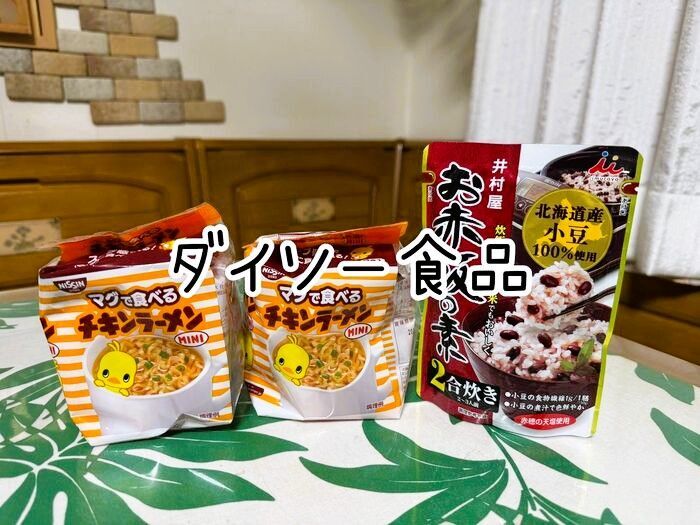 常備してるダイソー食品ベスト3