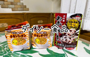 常備してるダイソー食品ベスト3