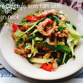 サラダのままでも美味しいけどお肉を入れてボリュームおかずに。鶏せせり入り和風ソムタム