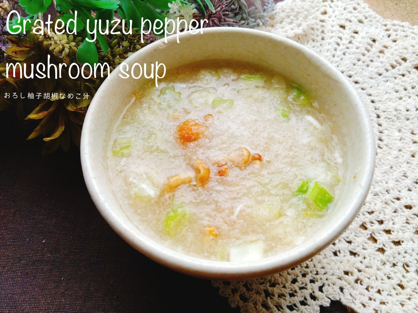 飲みすぎ食べ過ぎた…そんな時の身体リセット。おろし柚子胡椒なめこ汁