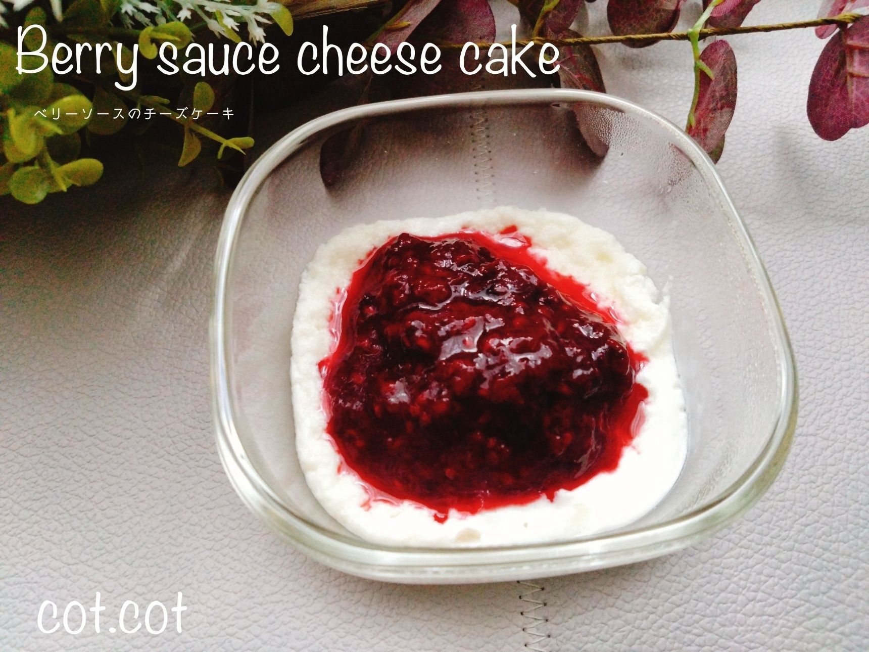 全部混ぜてレンジ！ベリーソースのチーズケーキ
