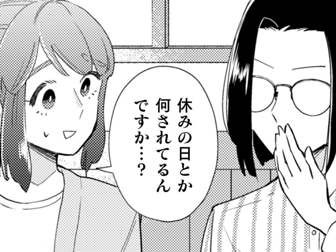 コミュ障OLの成長ぶりに根津さん歓喜！やっと聞けた「休みの日、何してますか？」【根津さんの恩返し#10】