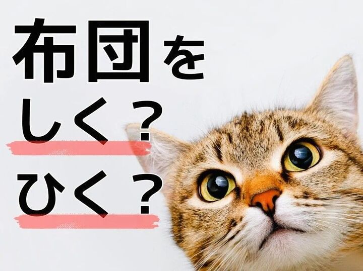布団を「しく」「ひく」どっちが正しい?【間違えやすい日本語クイズ】