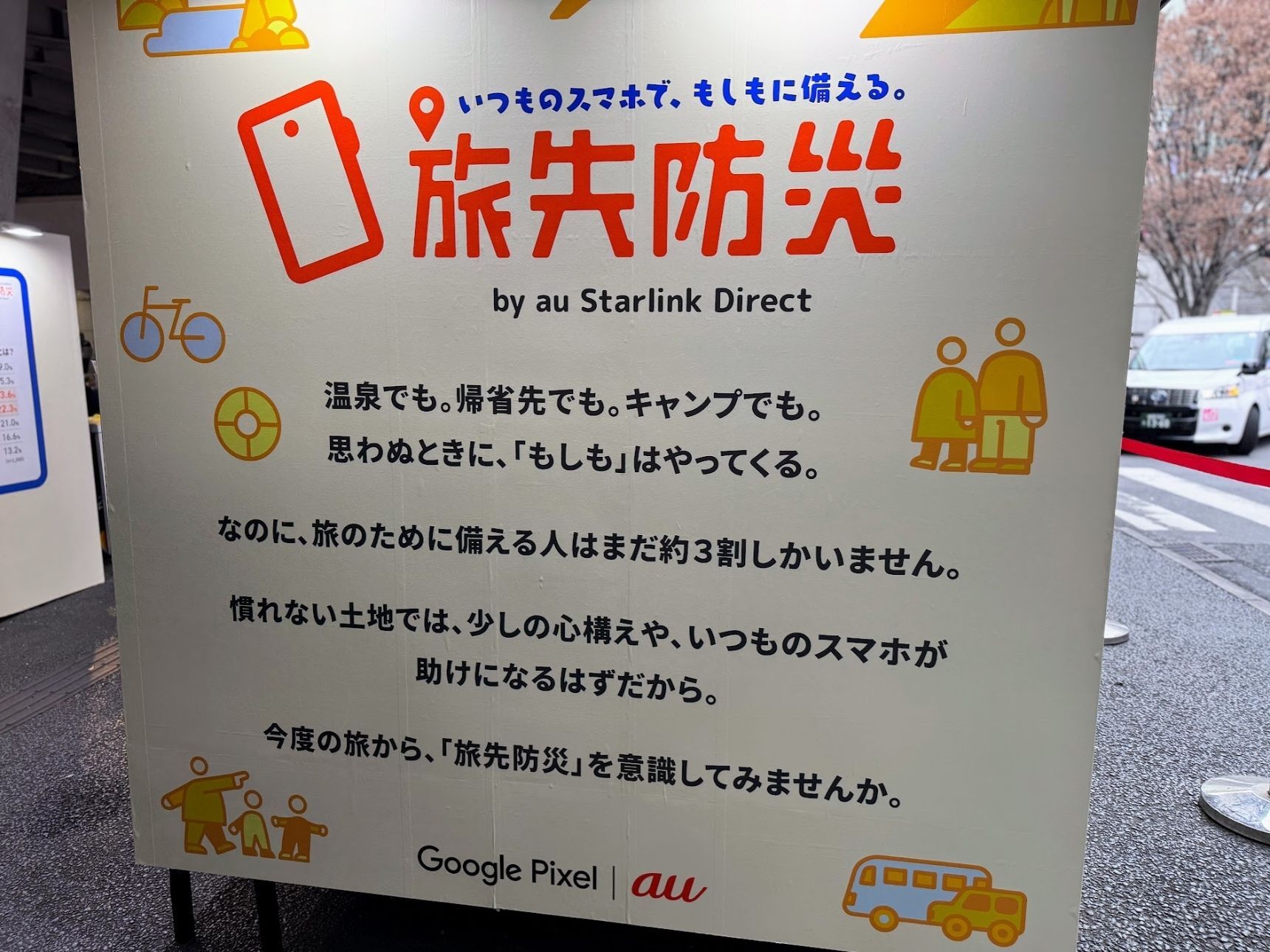 いつものスマホで、もしもに備える！旅行や帰省時の防災対策を『旅先防災案内所』で学んできた！