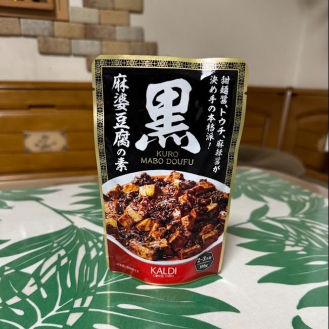 黒麻婆豆腐の素