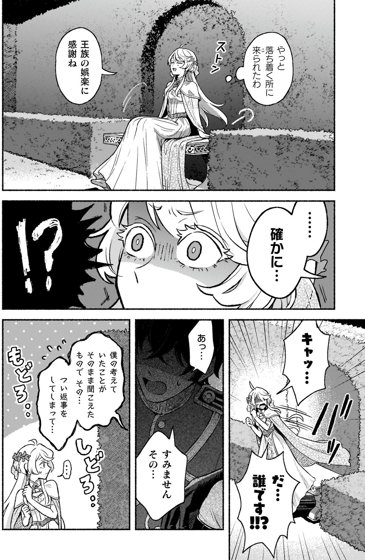 夜の王城庭園の迷路で、聖女ティアナが生け垣に囲まれた石のベンチに腰掛け、「やっと落ち着く所に来られたわ」「王族の娯楽に感謝ね」と一息つく場面。しかし直後、誰かの気配に気づいて目を見開き「確かに…？」と違和感を覚える。
