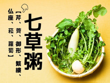 七草がゆ【芹、薺、御形、繁縷、仏座、菘、蘿蔔】いくつ読める？【読めそうで読めない漢字クイズ】