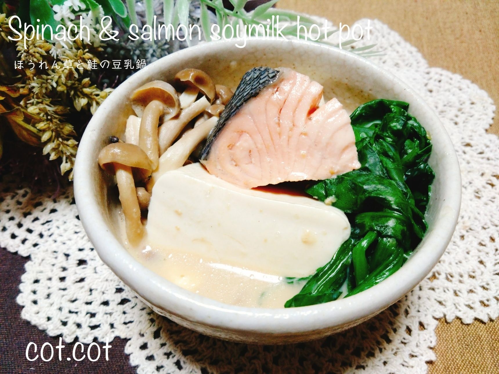 内臓が疲れてる方。これ食べてまた元気になろう!!ほうれん草と鮭の豆乳鍋