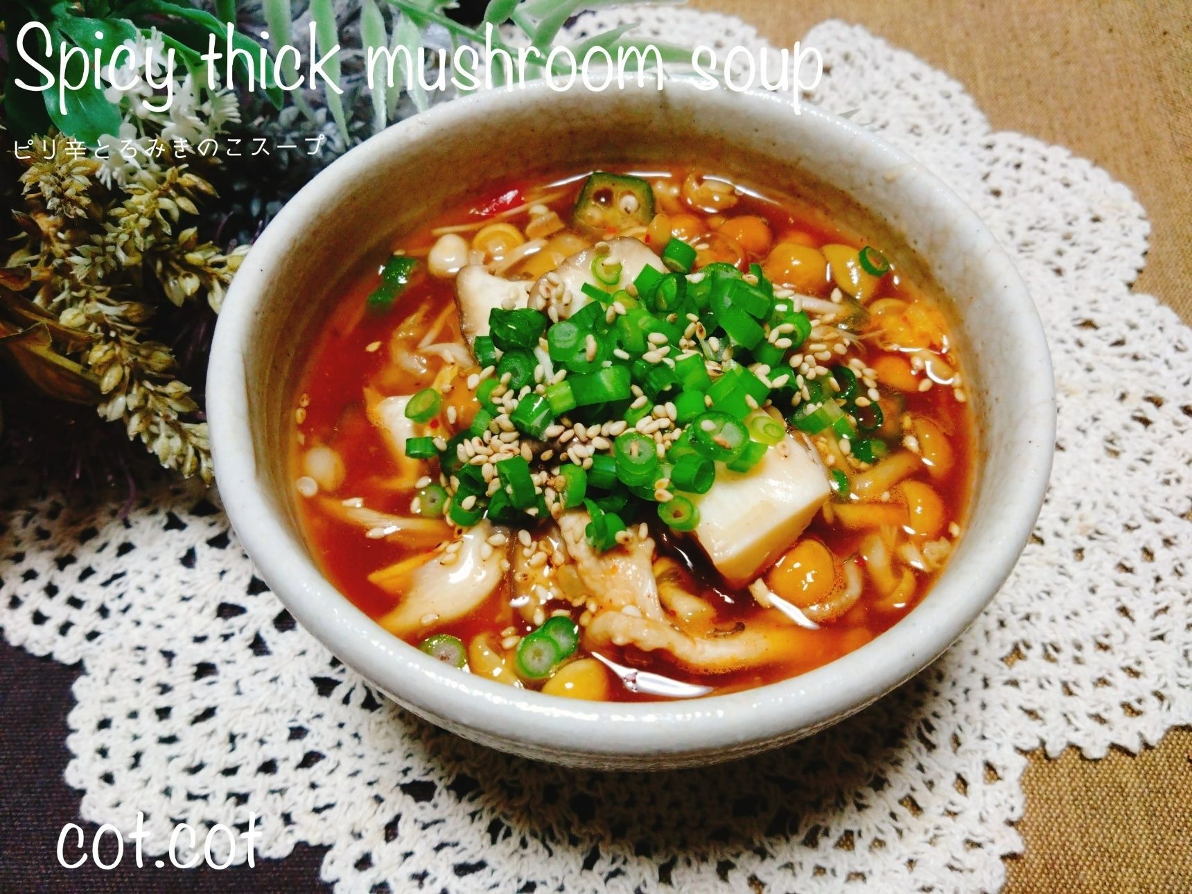 トロトロ温か身体じんわり。ピリ辛とろみきのこスープ