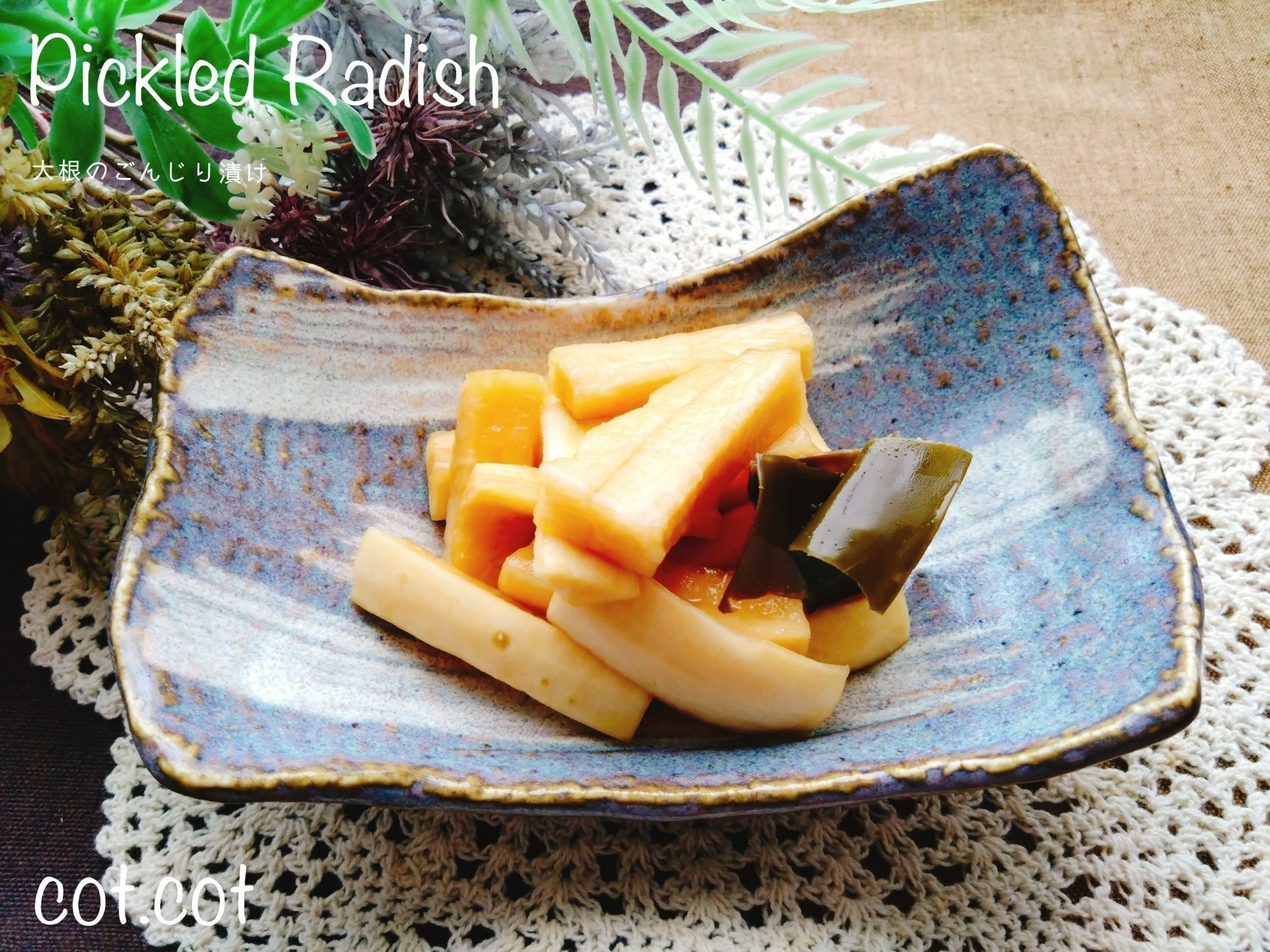 覚えておけばずっと作れる。大根のごんじり漬け