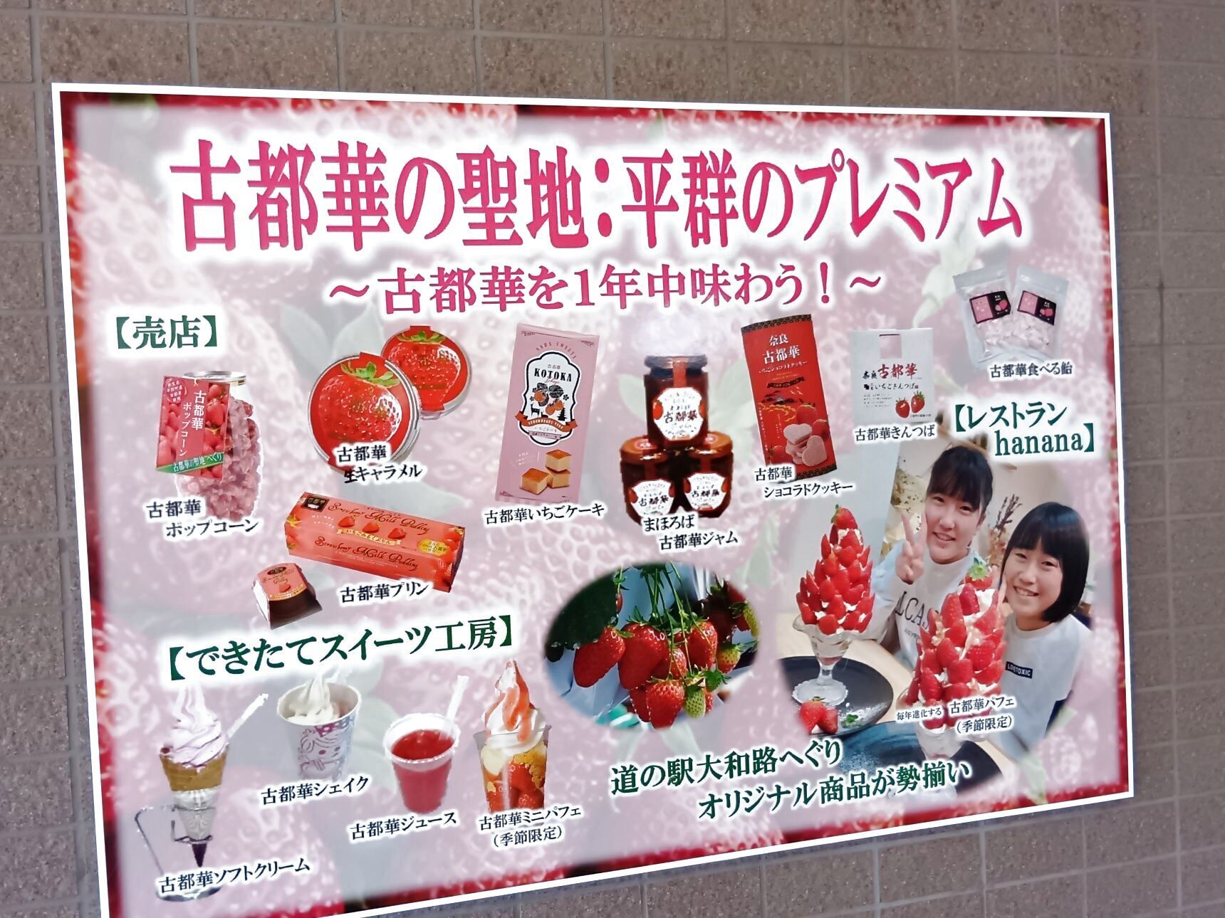 道の駅 大和路へぐりでは、奈良のブランド苺の古都華をオリジナル商品化していますよ