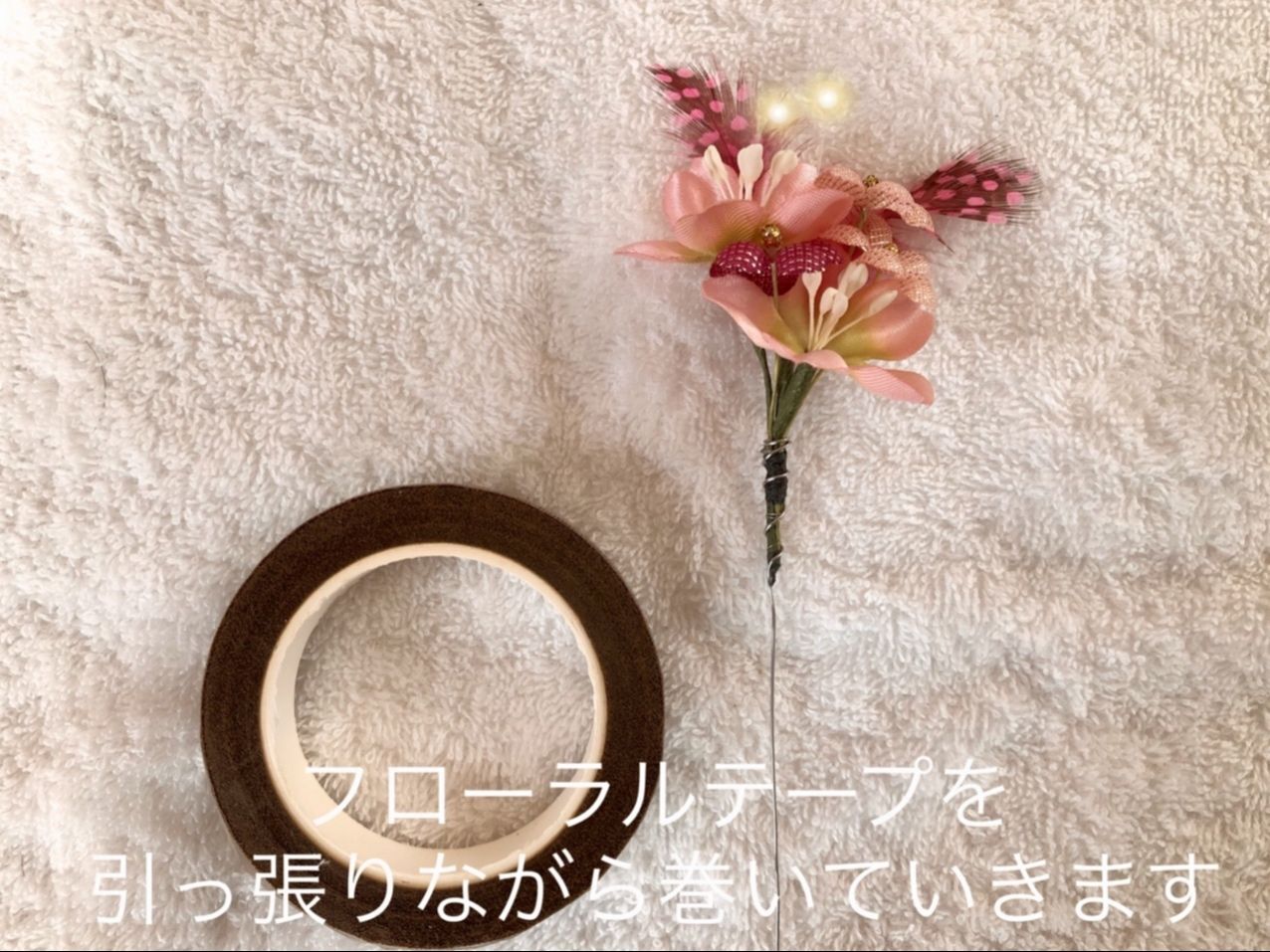 続いてフローラルテープを巻きます