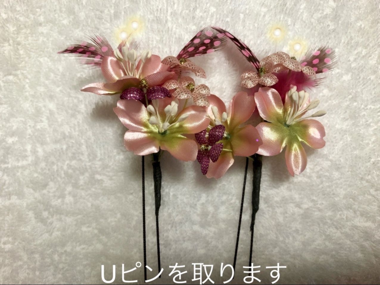 Uピンを取ります