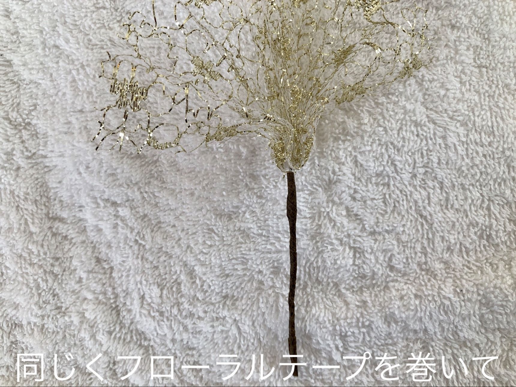 フローラルテープを巻きます