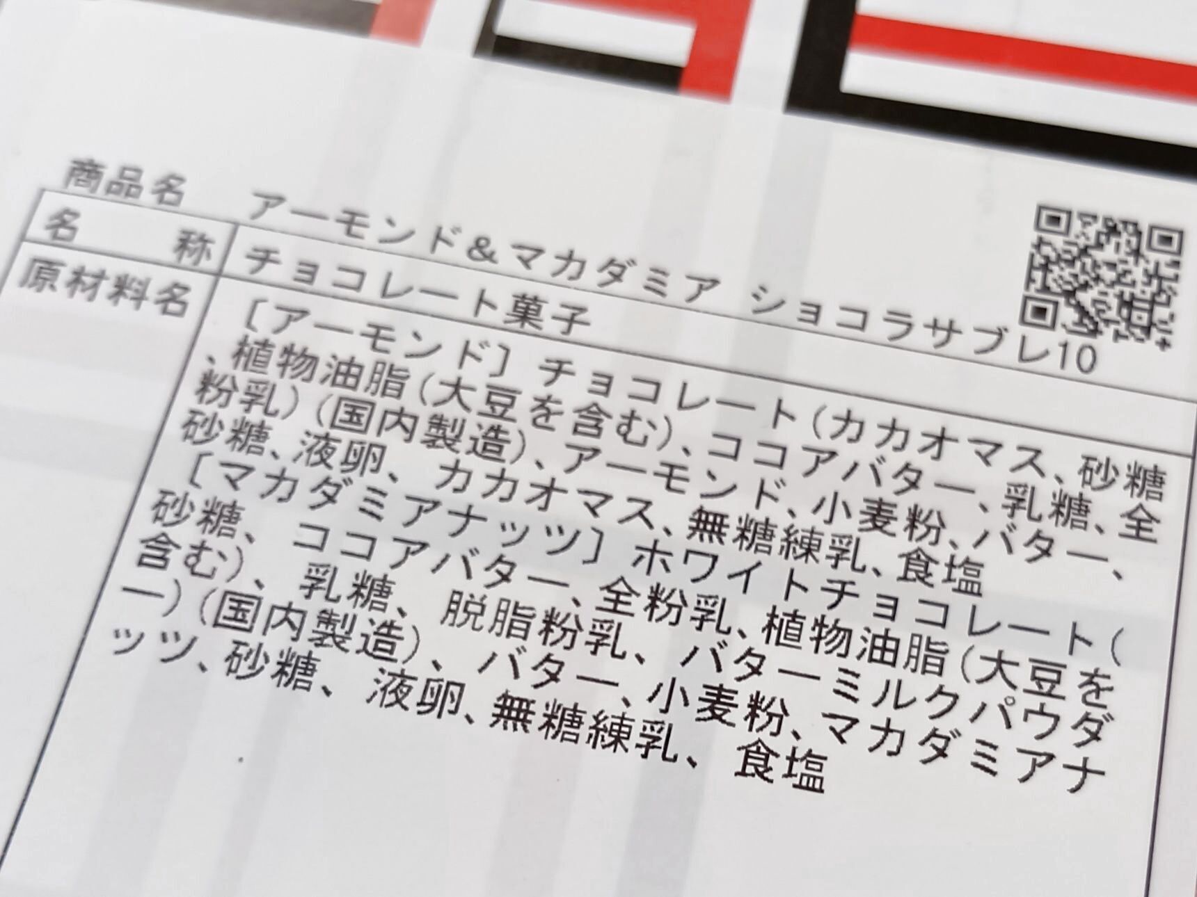 1080円でこの幸福感～！/0にこだわるユーハイムのショコラサブレ（アーモンド＆マカダミア）