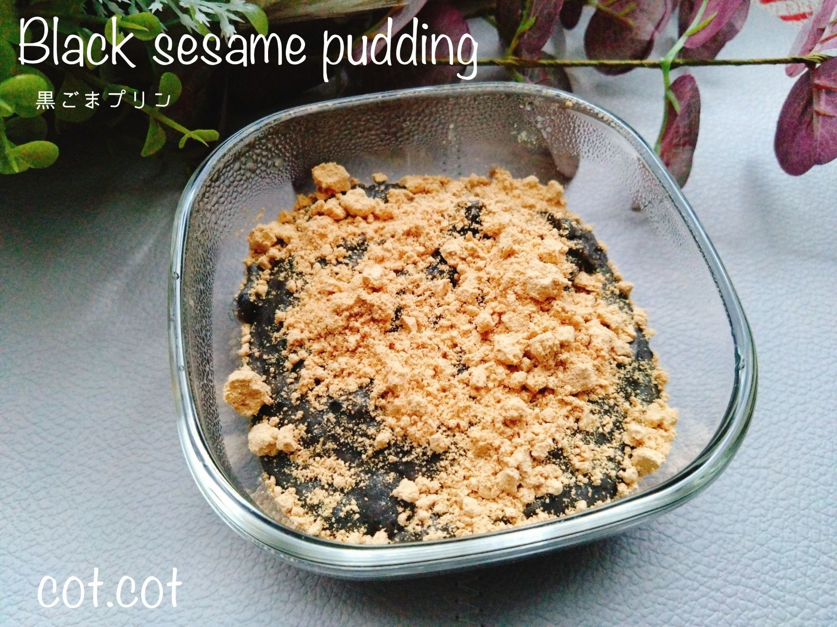 黒ごまはたっぷり摂取してほしい！黒ごまプリン