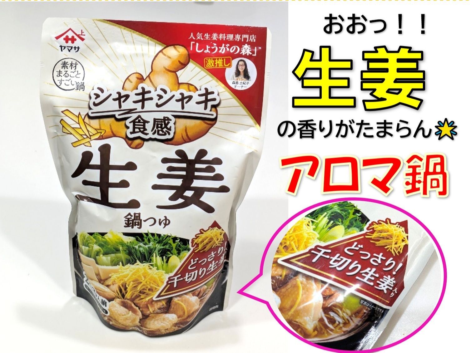 生姜の香りがたまらな～い　アロマ鍋