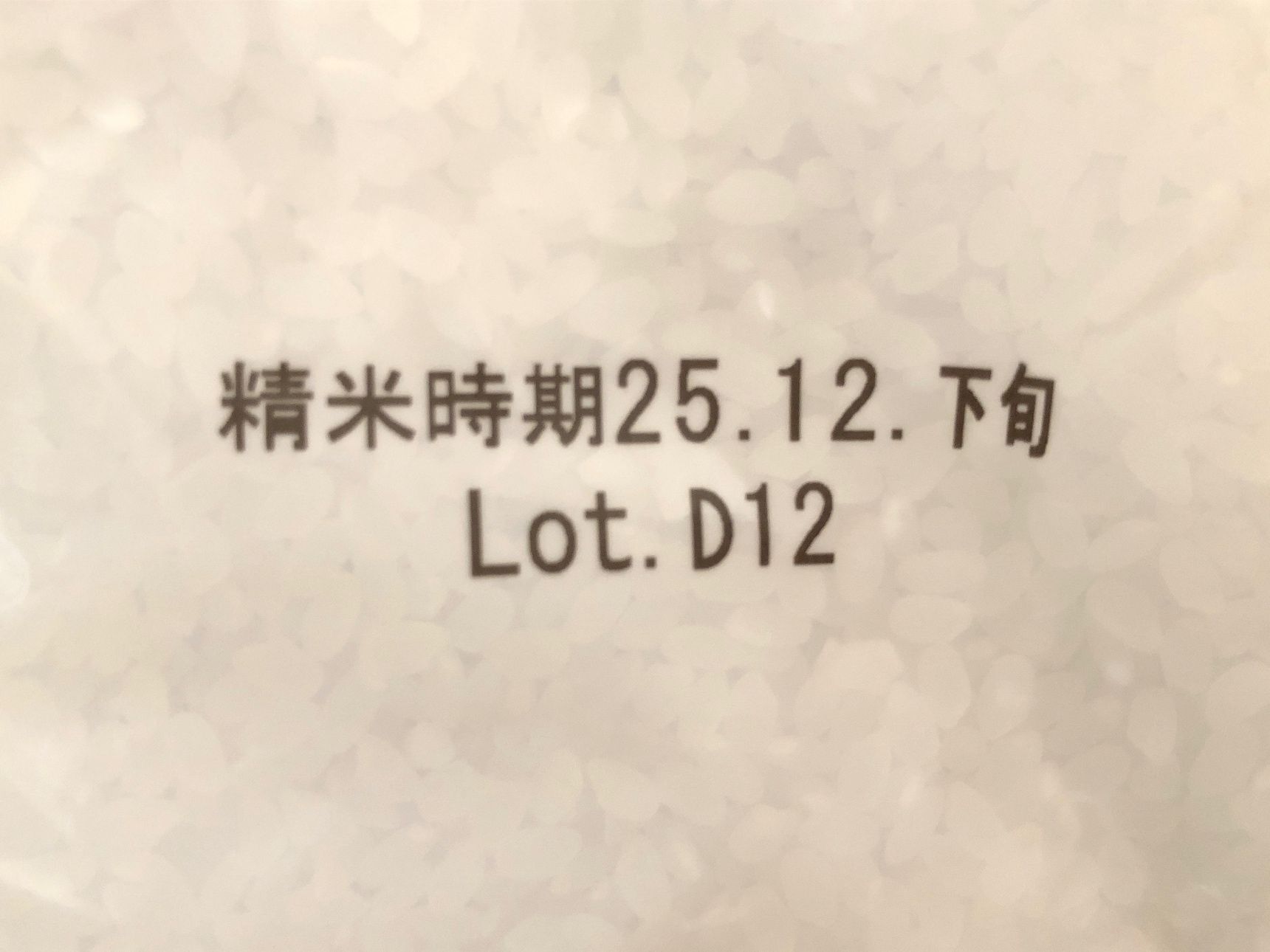 気になる価格や精米日は？