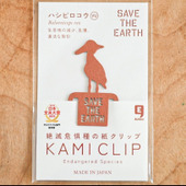 絶滅危惧種のクリップ！