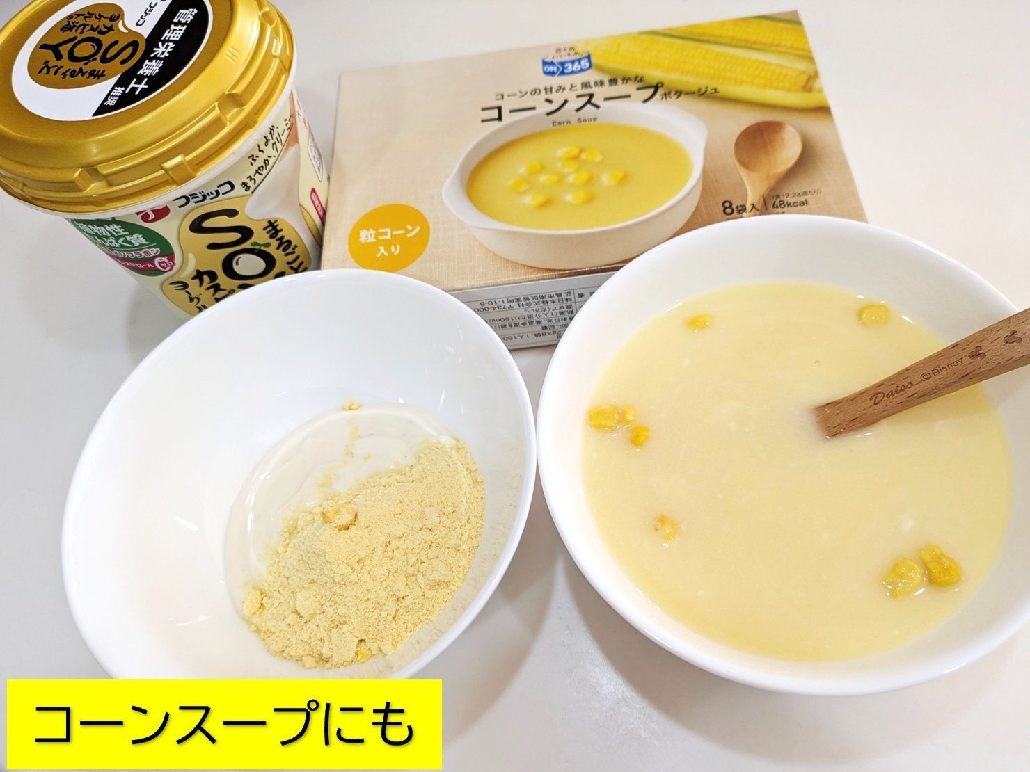 ●コーンスープにあえて