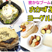 密かなブーム！！ヨーグルトをおかずに