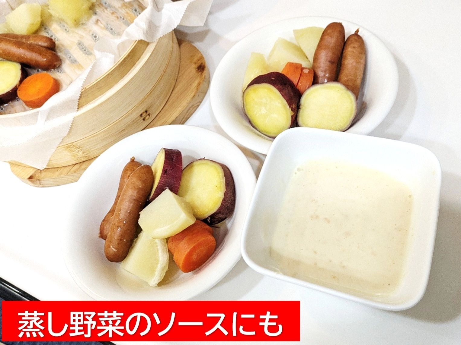 ●蒸し野菜のソースに活用