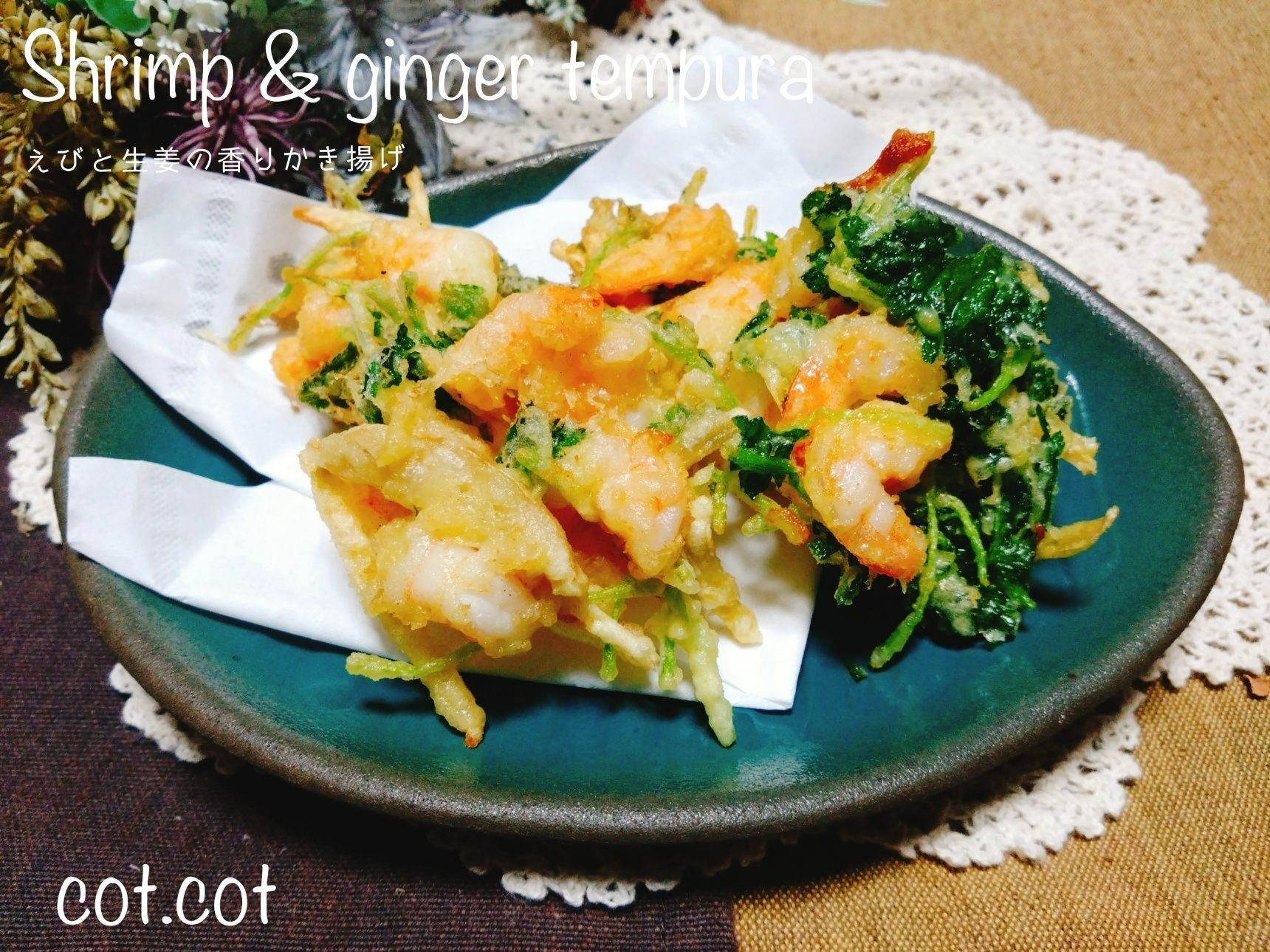 できたて熱々を召し上がれ。えびと生姜の香りかき揚げ